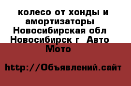 колесо от хонды и амортизаторы - Новосибирская обл., Новосибирск г. Авто » Мото   
